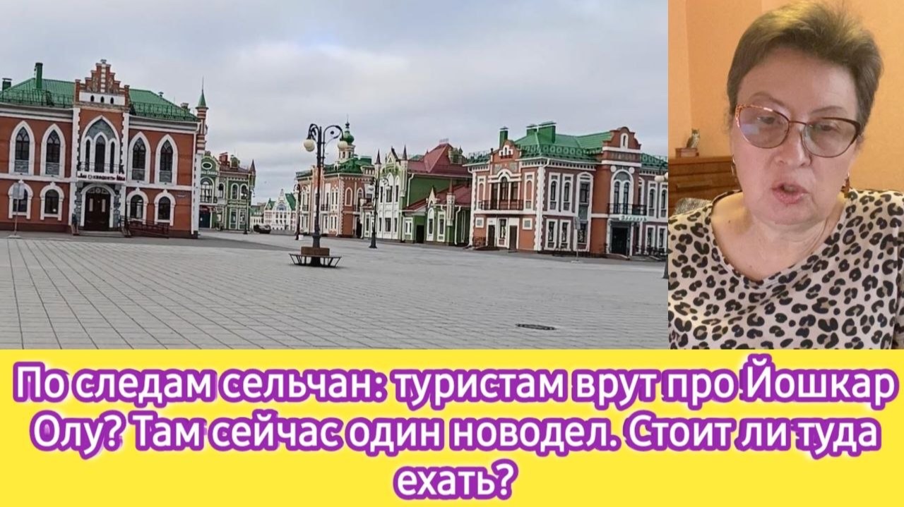 По следам сельчан: туристам врут про Йошкар-Олу? Там сейчас один новодел, стоит ли туда ехать?