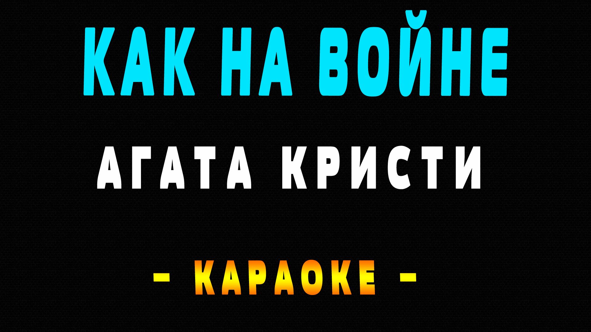 Караоке Агата Кристи - Как на войне