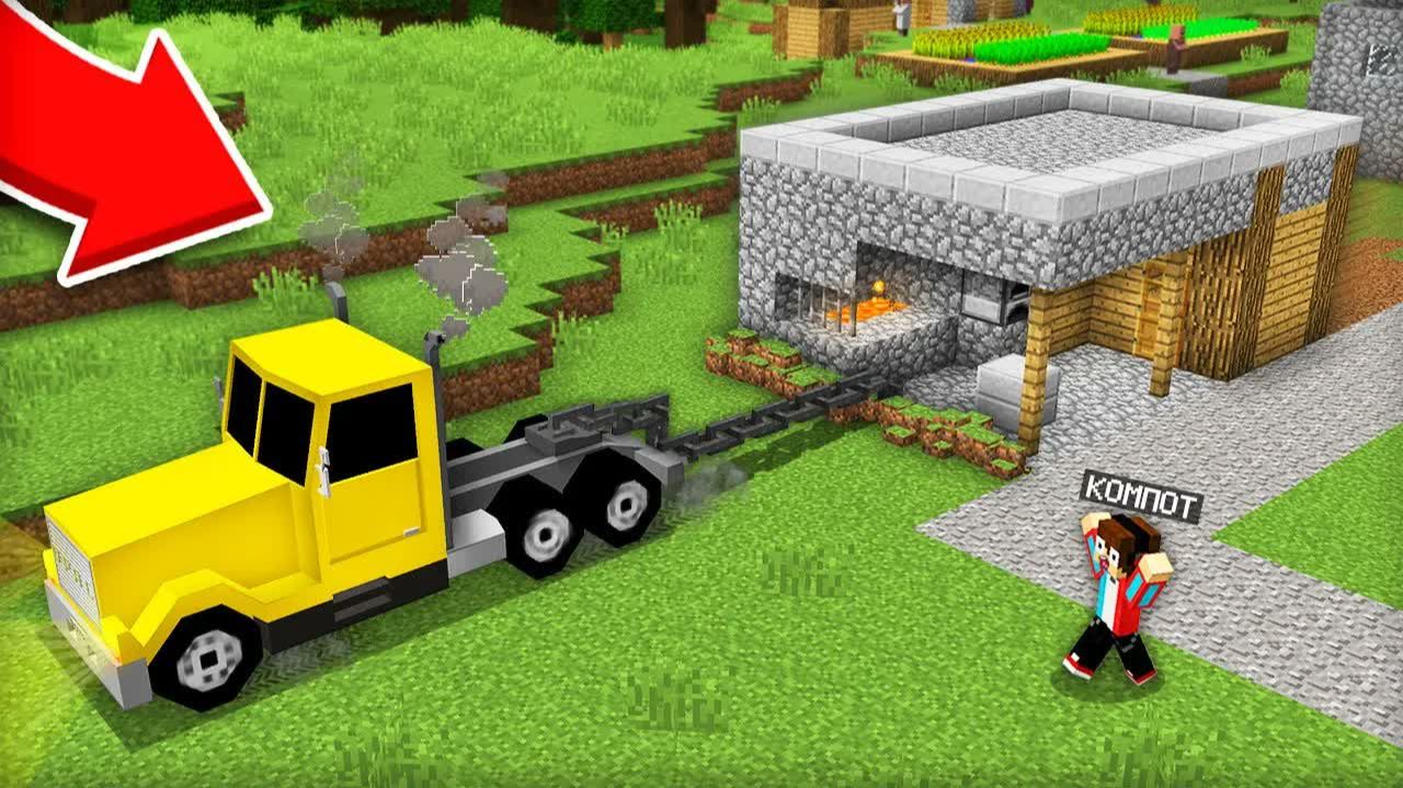 КУДА ЭТОТ ГРУЗОВИК УТАЩИЛ МОЙ ДОМ В МАЙНКРАФТ ｜ Компот Minecraft