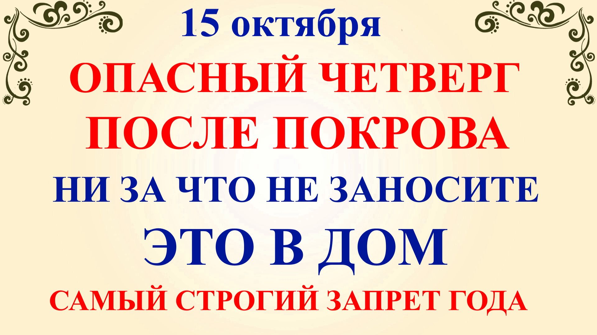 15 октября Куприянов День. Что нельзя делать 15 октября. Народные Традиции и Приметы.