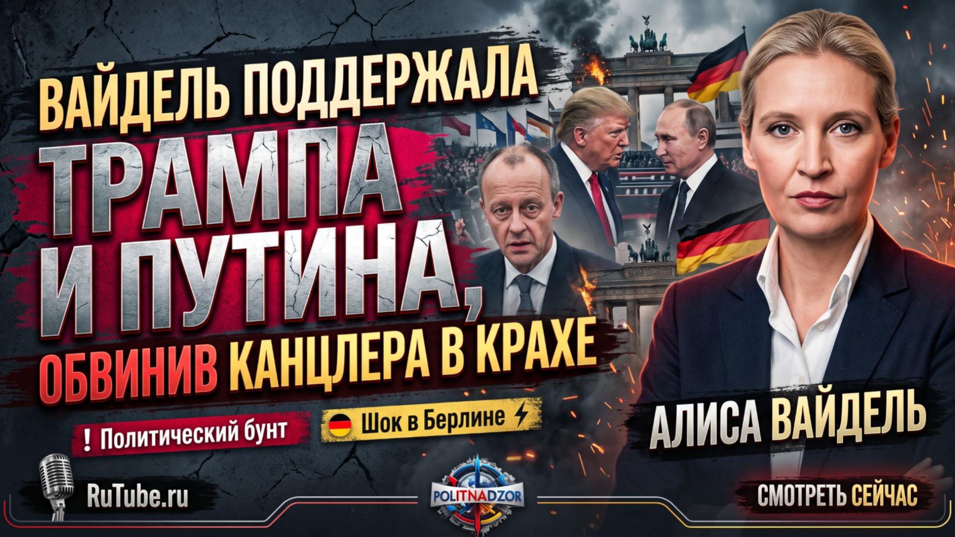 💥 Алиса Вайдель хвалит Трампа за сделку с Путиным: «Мерц губит Германию санкциями и дорогим СПГ»