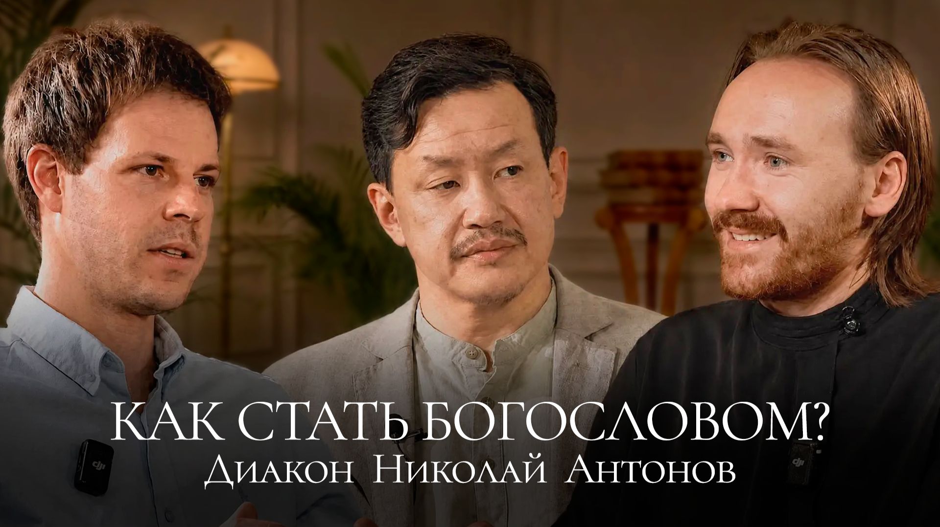 ВИДЕОПОДКАСТ УСПЕНСКОГО ПОДВОРЬЯ С ДИАКОНОМ НИКОЛАЕМ АНТОНОВЫМ