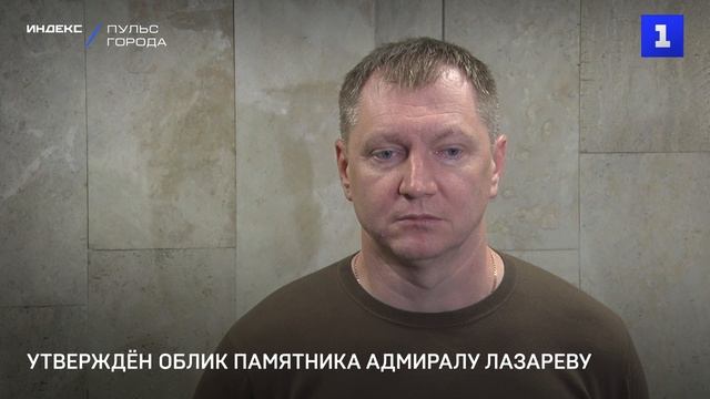 Утверждён облик памятника адмиралу Лазареву