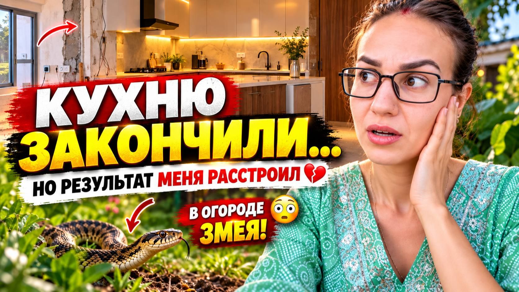 Кухню закончили, но я разочарована результатом… А в огороде змея! Что теперь делать?!