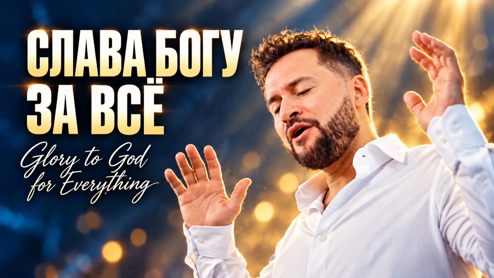 СЛАВА БОГУ ЗА ВСЕ | Иракли Metamorphosi