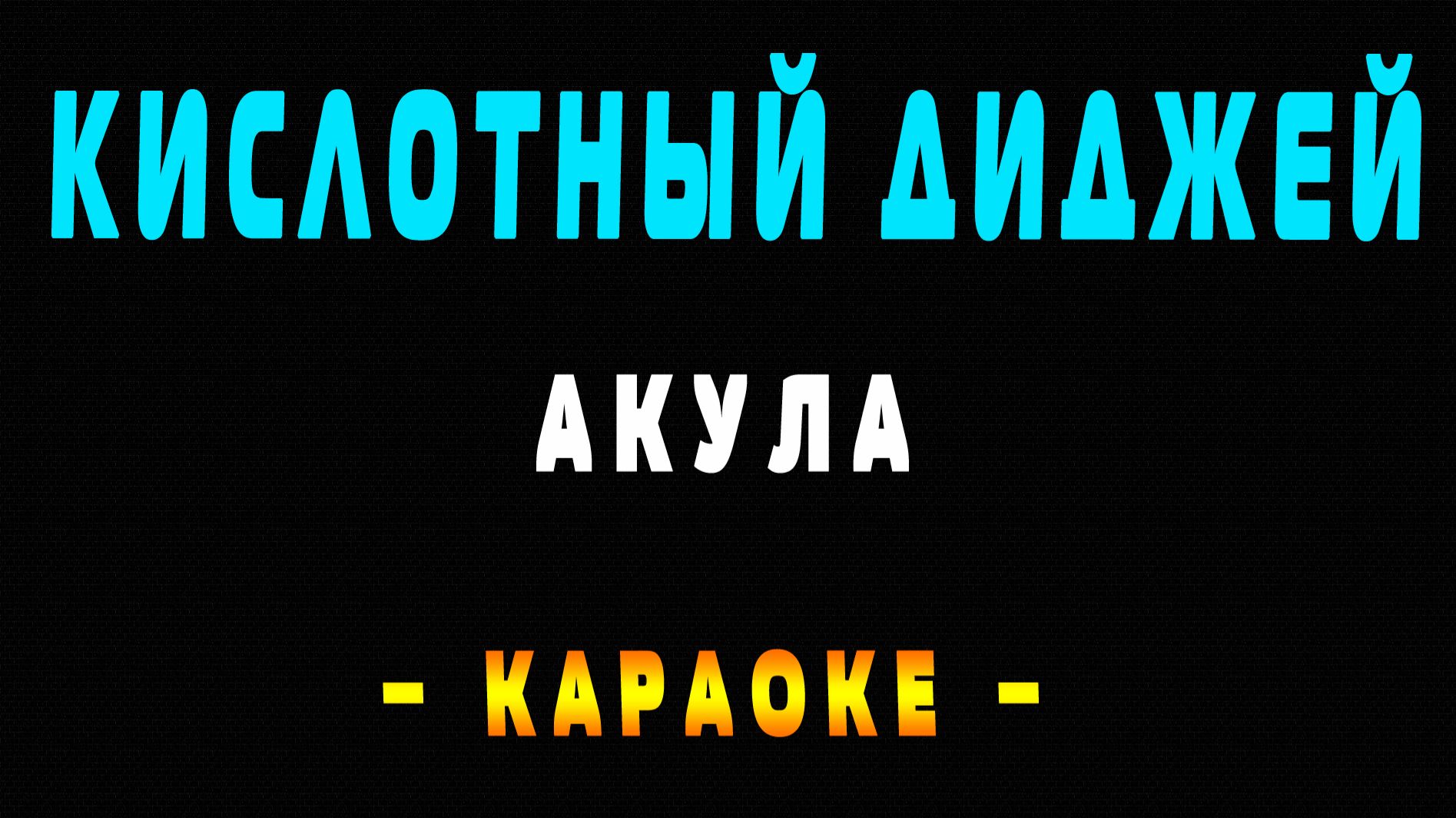 Караоке Акула - Кислотный диджей