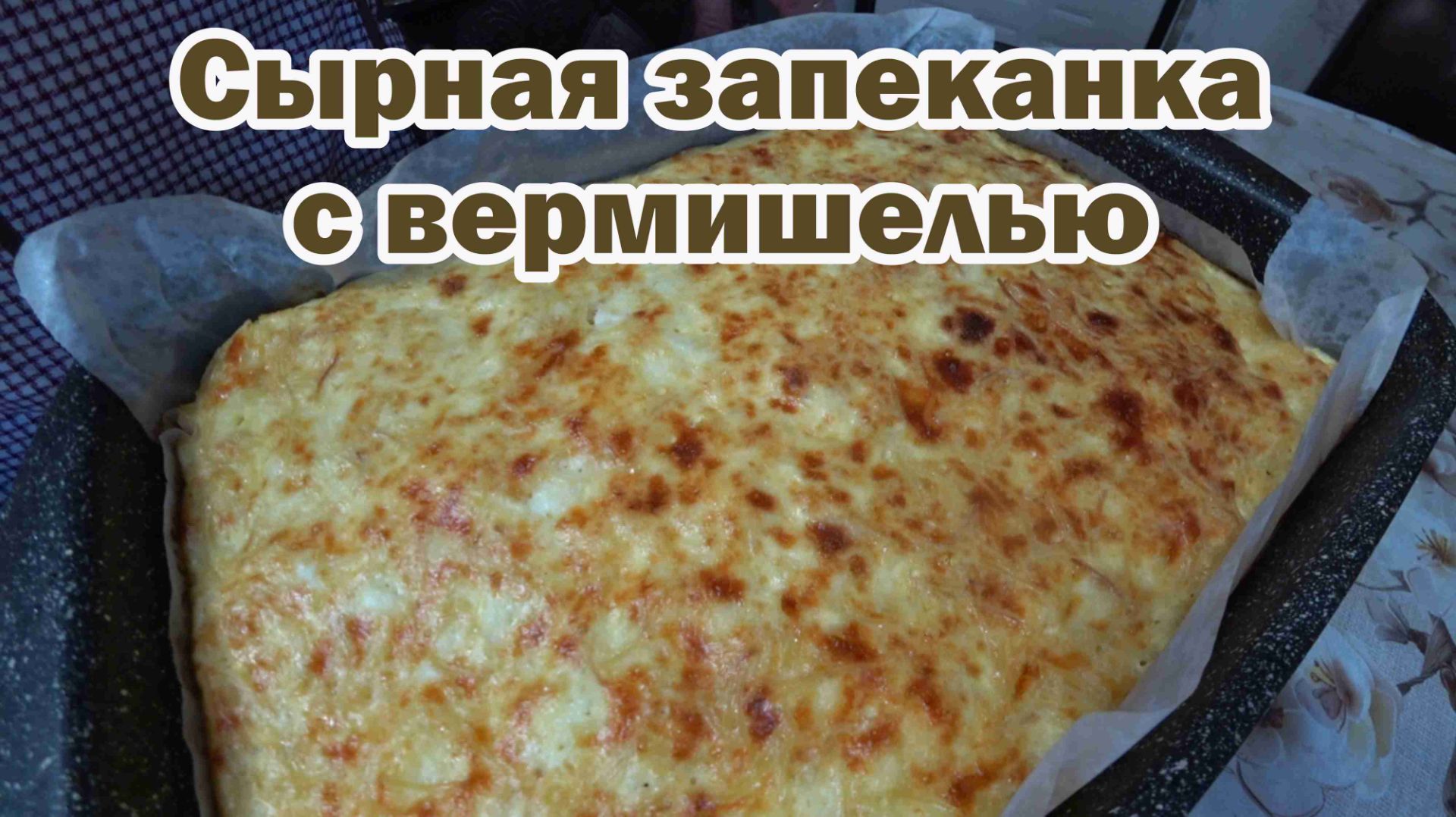 Вермишелевая запеканка с сыром