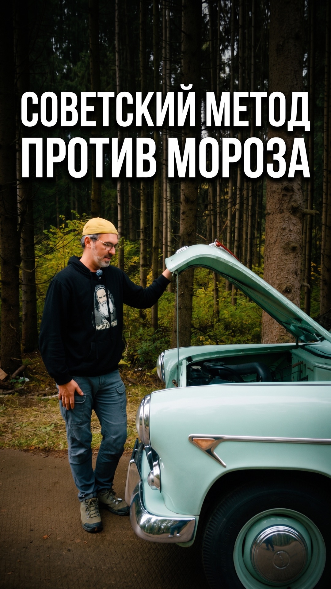 Советский метод против мороза