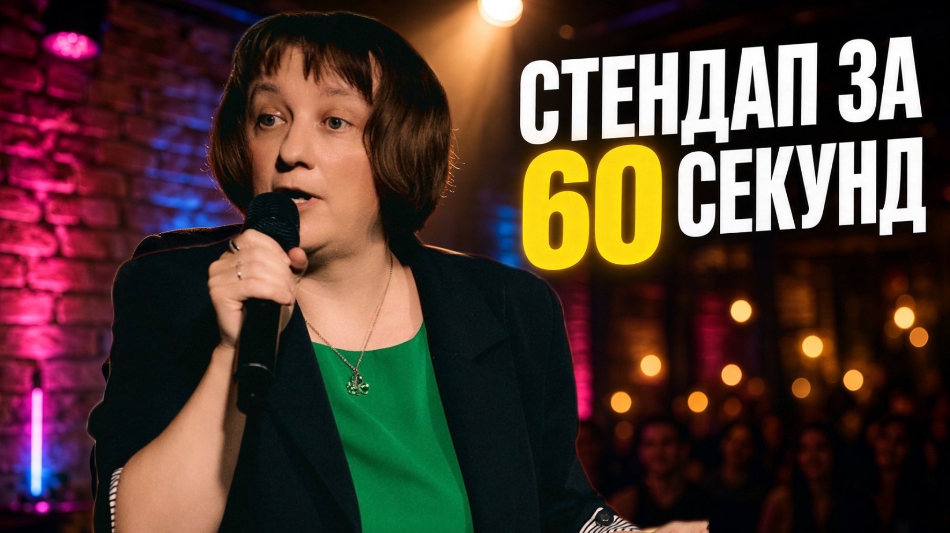 Мария Мурашева в шоу Стендап за 60 секунд