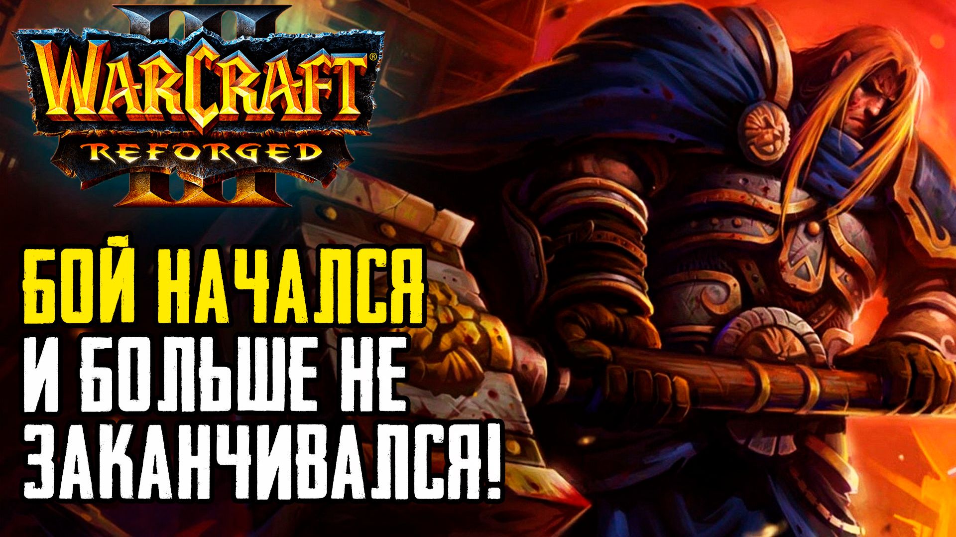 Бой начался и больше НЕ ЗАКАНЧИВАЛСЯ: Warcraft 3 Reforged Forsaken Kingdom
