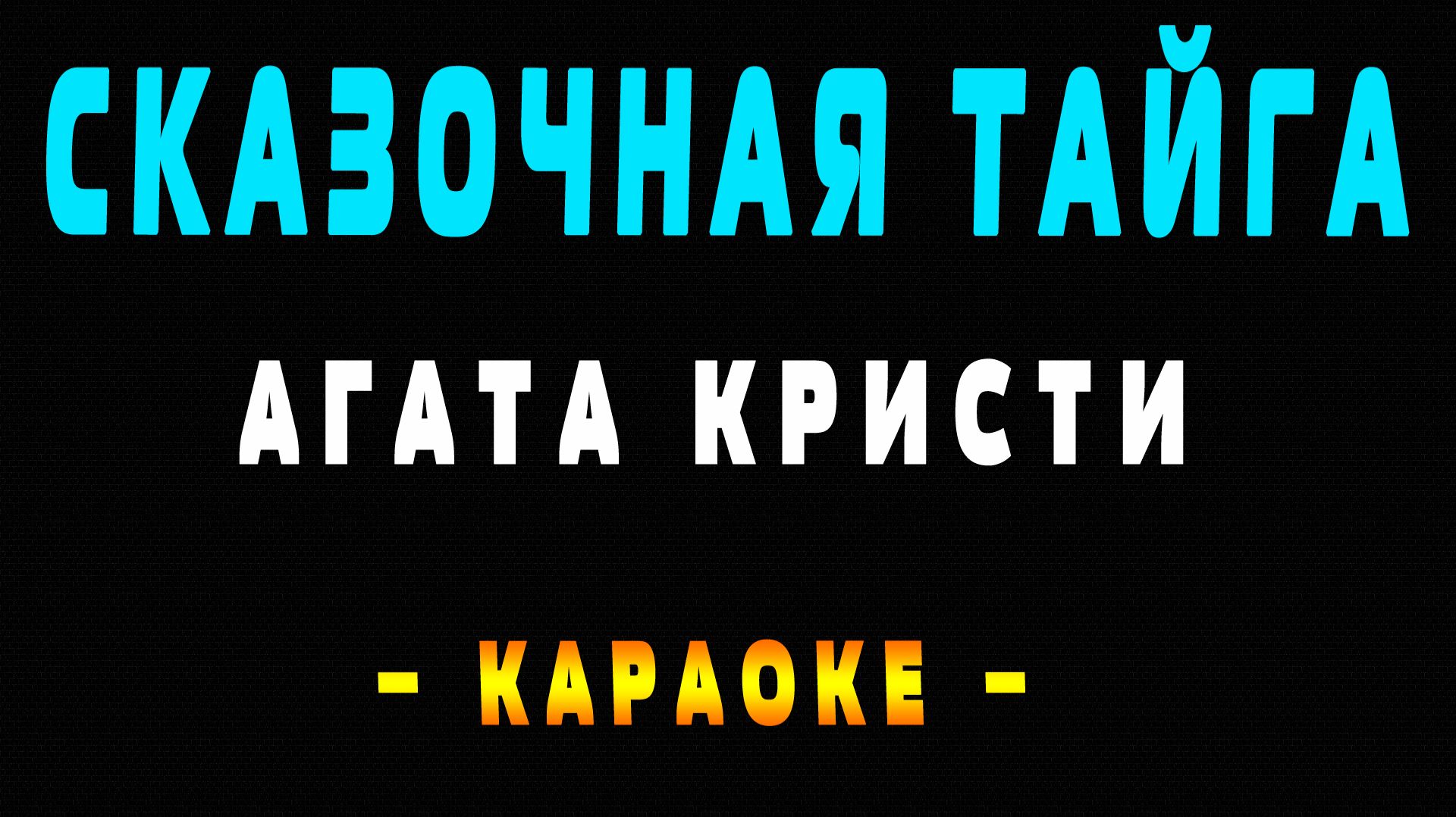 Караоке Агата Кристи - Сказочная тайга