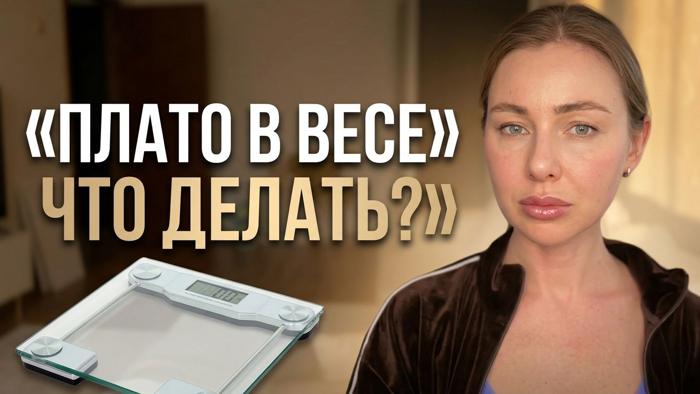 похудение и ЗОЖ с нутрициологом