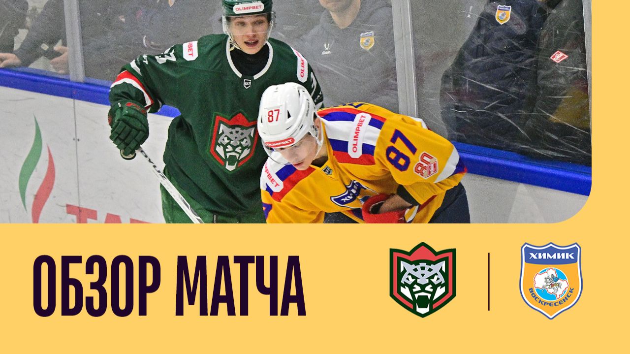 БАРС - ХИМИК. ОБЗОР МАТЧА
