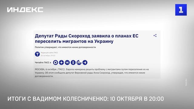 Итоги с Вадимом Колесниченко: 10 октября в 20:00