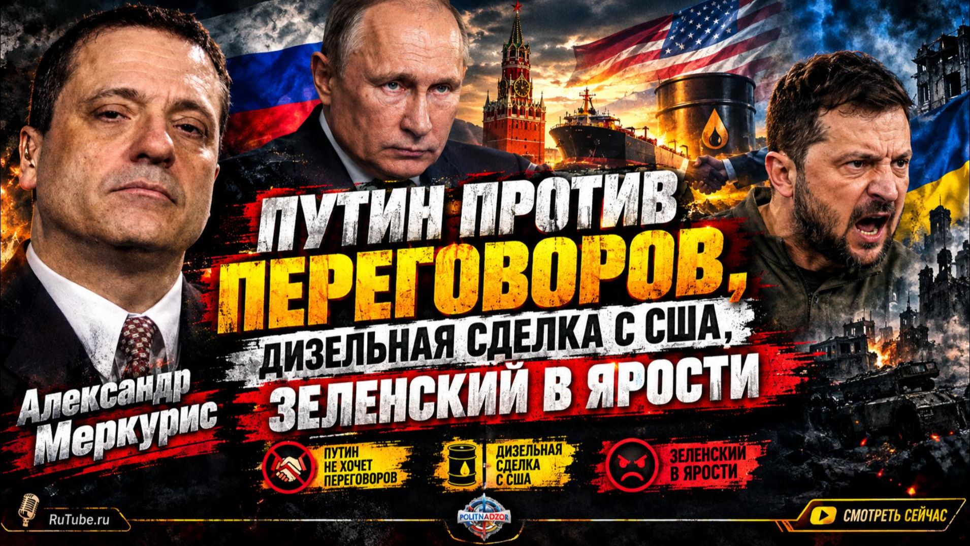 💥 Меркурис | Путин против переговоров, дизельная сделка с США, Зеленский в ярости