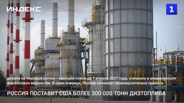 Россия поставит США более 300 000 тонн дизтоплива
