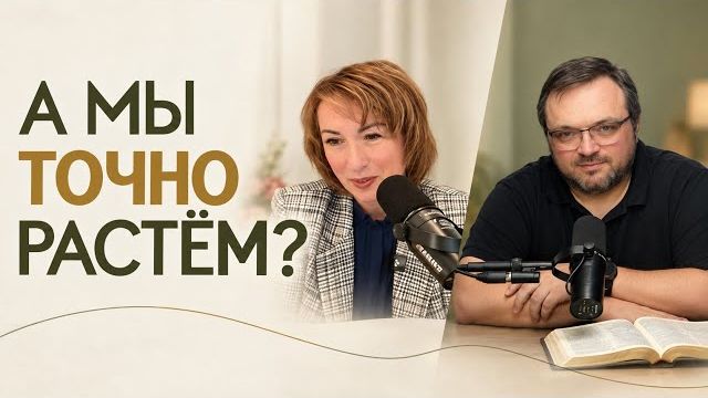 Много лет в церкви - а растем ли мы духовно?