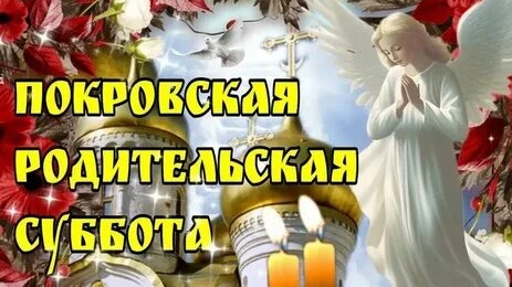 Покровская поминальная родительская суббота. Самая лучшая музыкальная открытка.