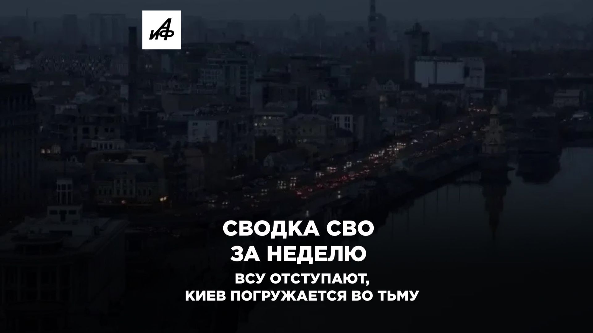 ВСУ отступают, Киев погружается во тьму. Сводка СВО за неделю
