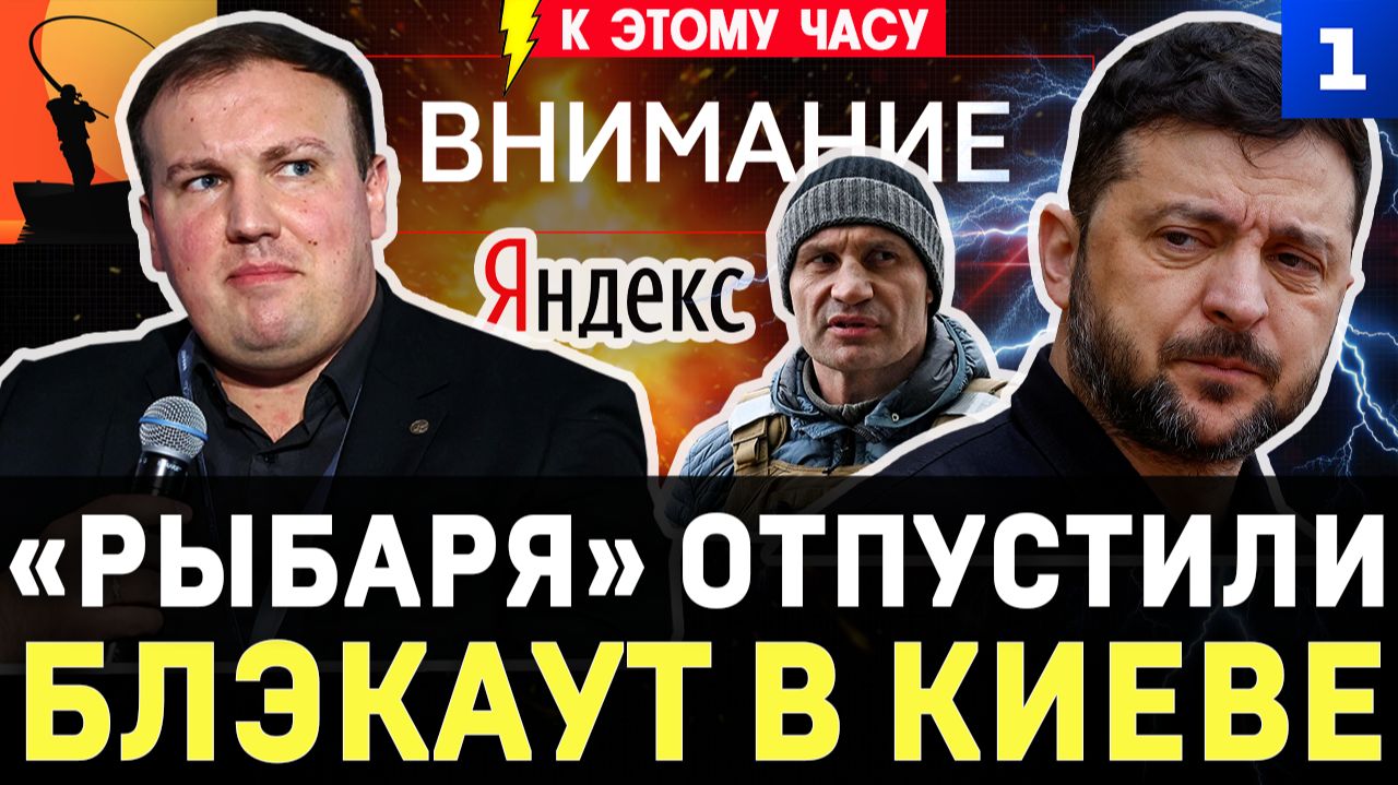 Арест «Рыбаря» | Блэкаут в Киеве | Зеленский обвиняет Кличко | Удар по «Яндексу» | Украли вино