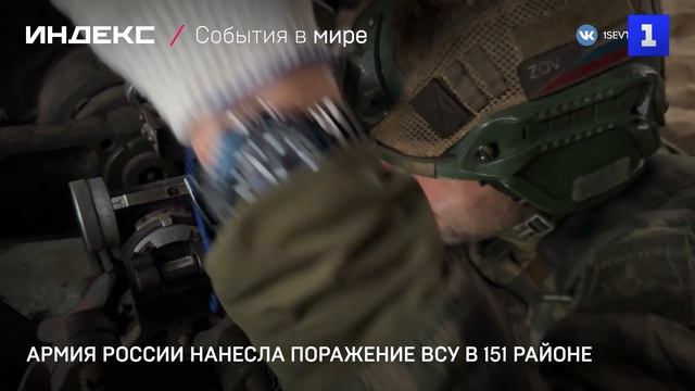 Армия России нанесла поражение ВСУ в 151 районе