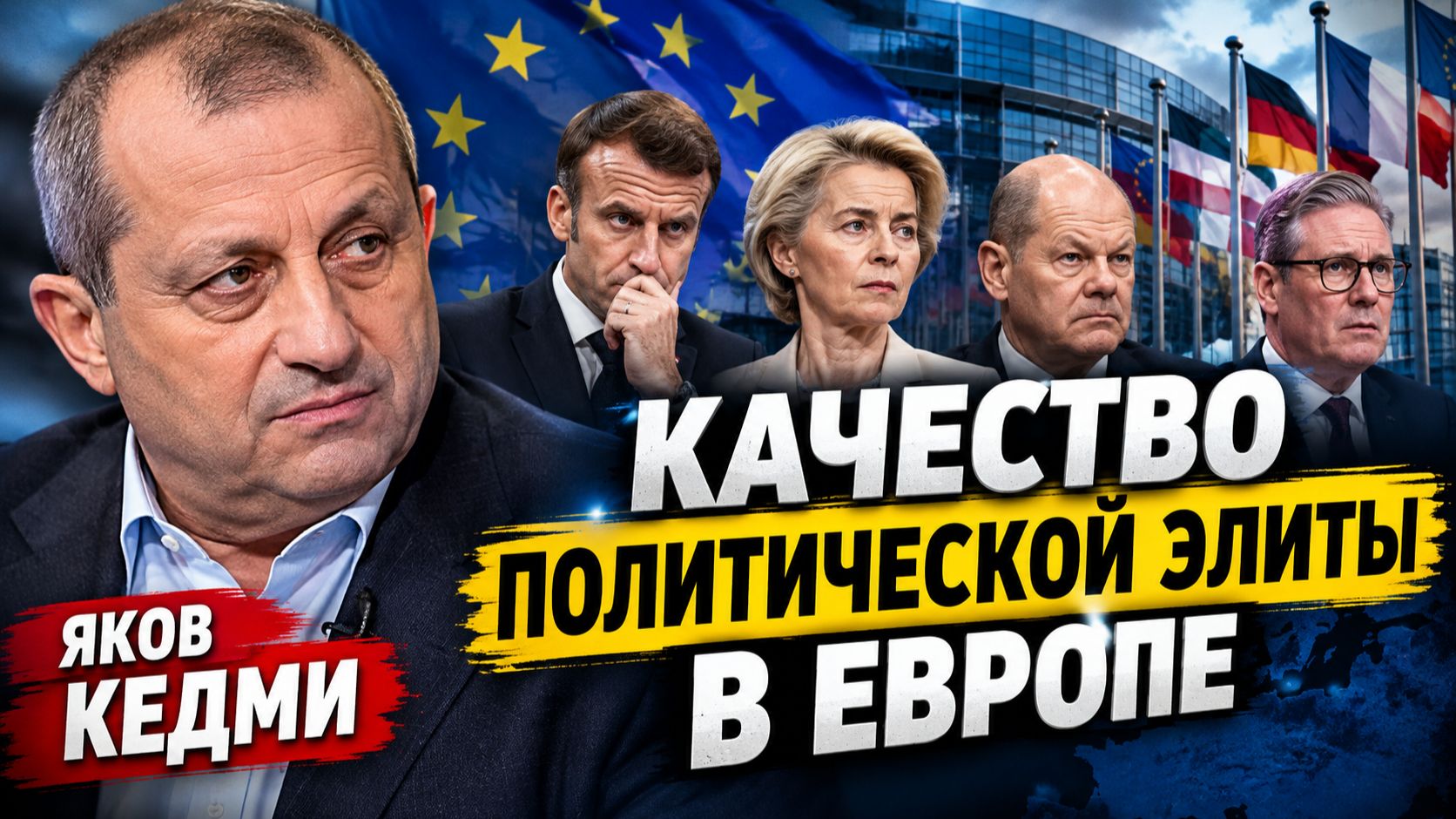 Яков КЕДМИ - Качество политической элиты в Европе