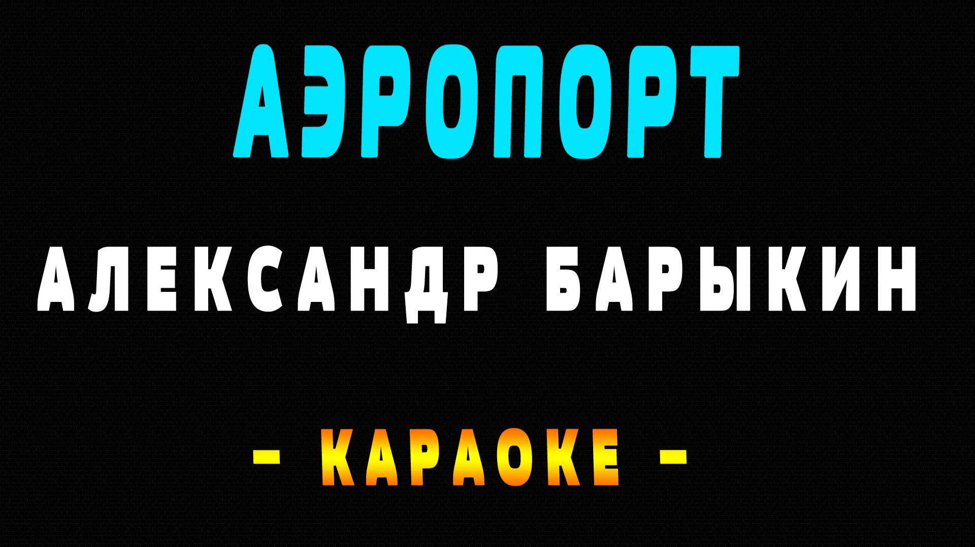 Караоке Александр Барыкин - Аэропорт