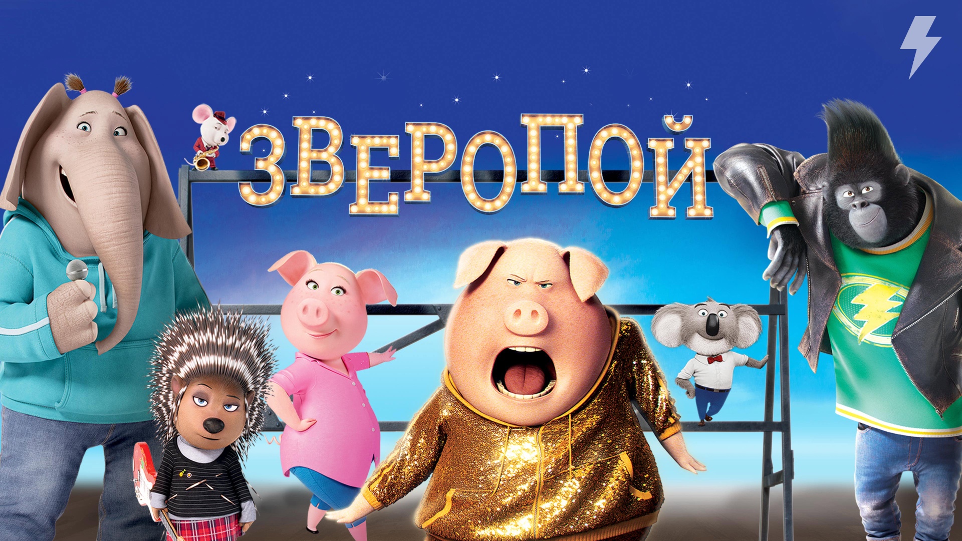 Зверопой (мультфильм, 2016) смотреть онлайн