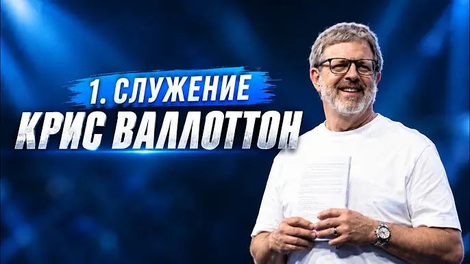 Конференция «Трансформация» (1 Служение) Крис Валлоттон (09.10.26)_720p