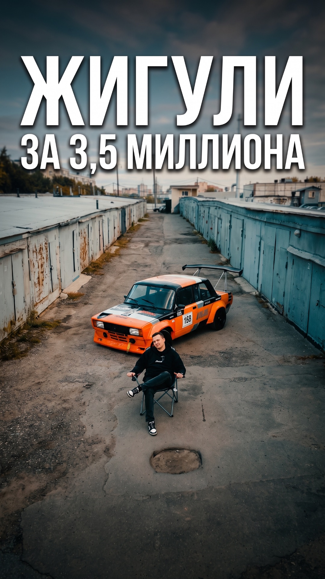ЖИГУЛИ ЗА 3,5 МЛН