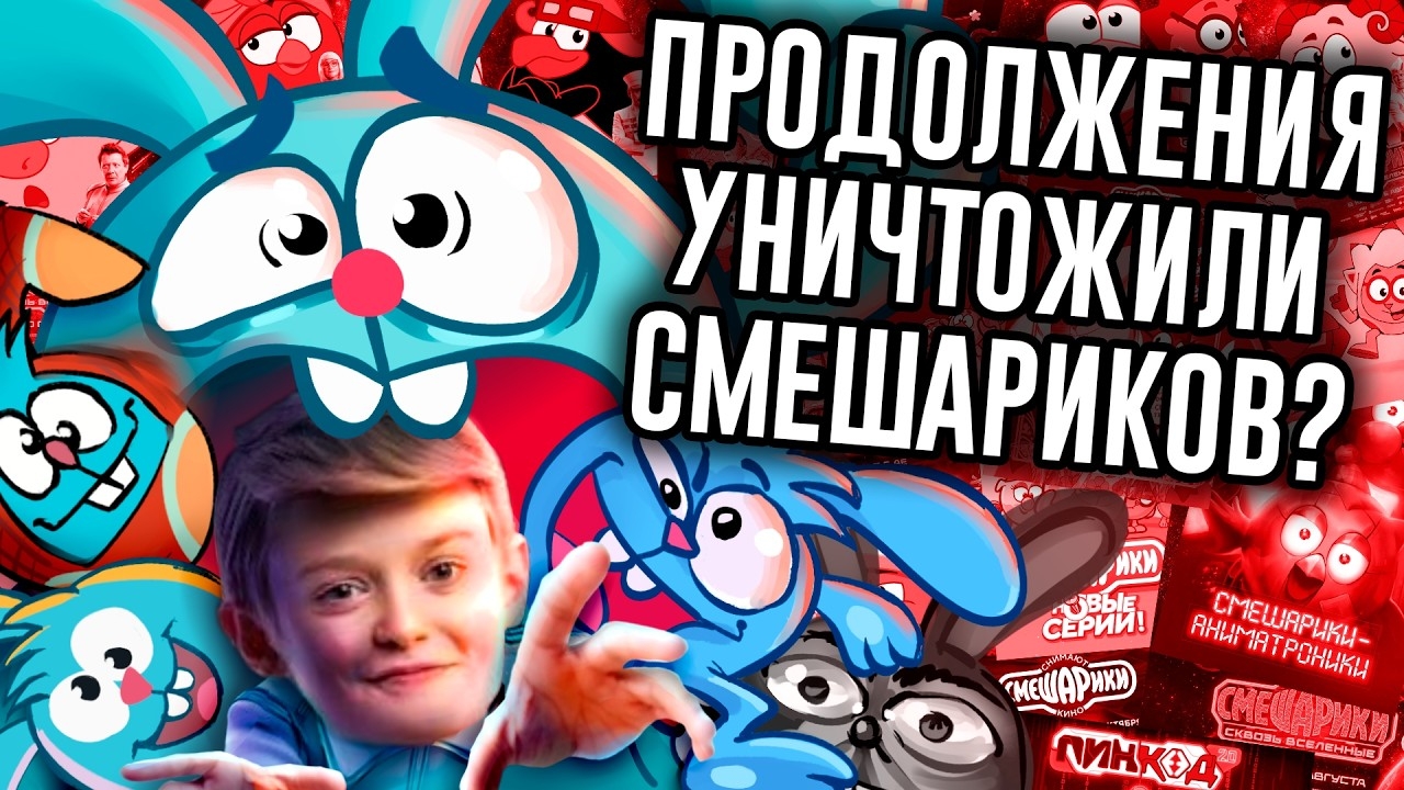 Как Продолжения Уничтожили Смешариков?