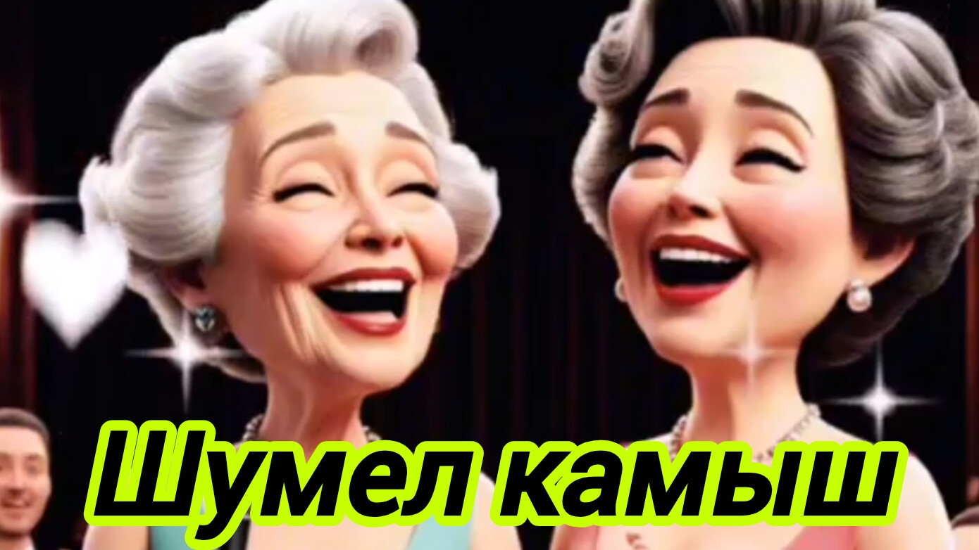 ШУМЕЛ КАМЫШ. Песни для души.