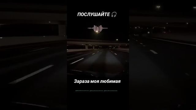 ЗАРАЗА МОЯ ЛЮБИМАЯ.