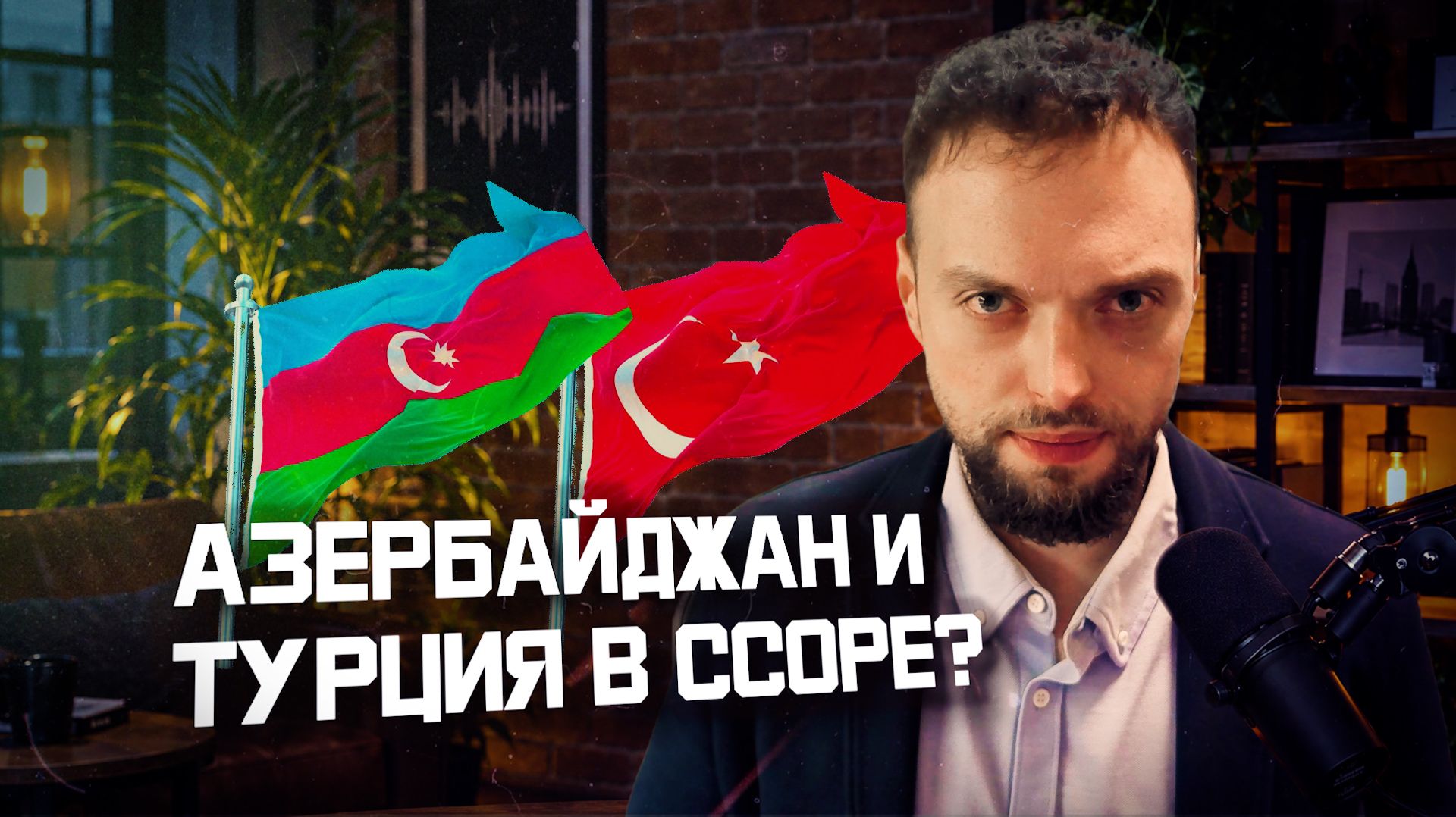 Уроки конфликта Баку и Анкары | Алексей Наумов. Разбор