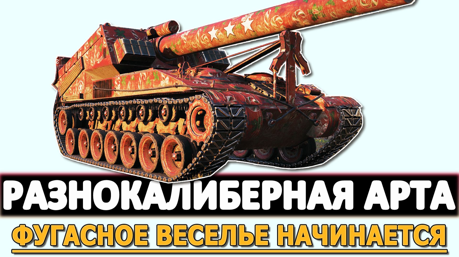 РАЗНОКАЛИБЕРНАЯ АРТА - ФУГАСНОЕ ВЕСЕЛИЕ НАЧИНАЕТСЯ!