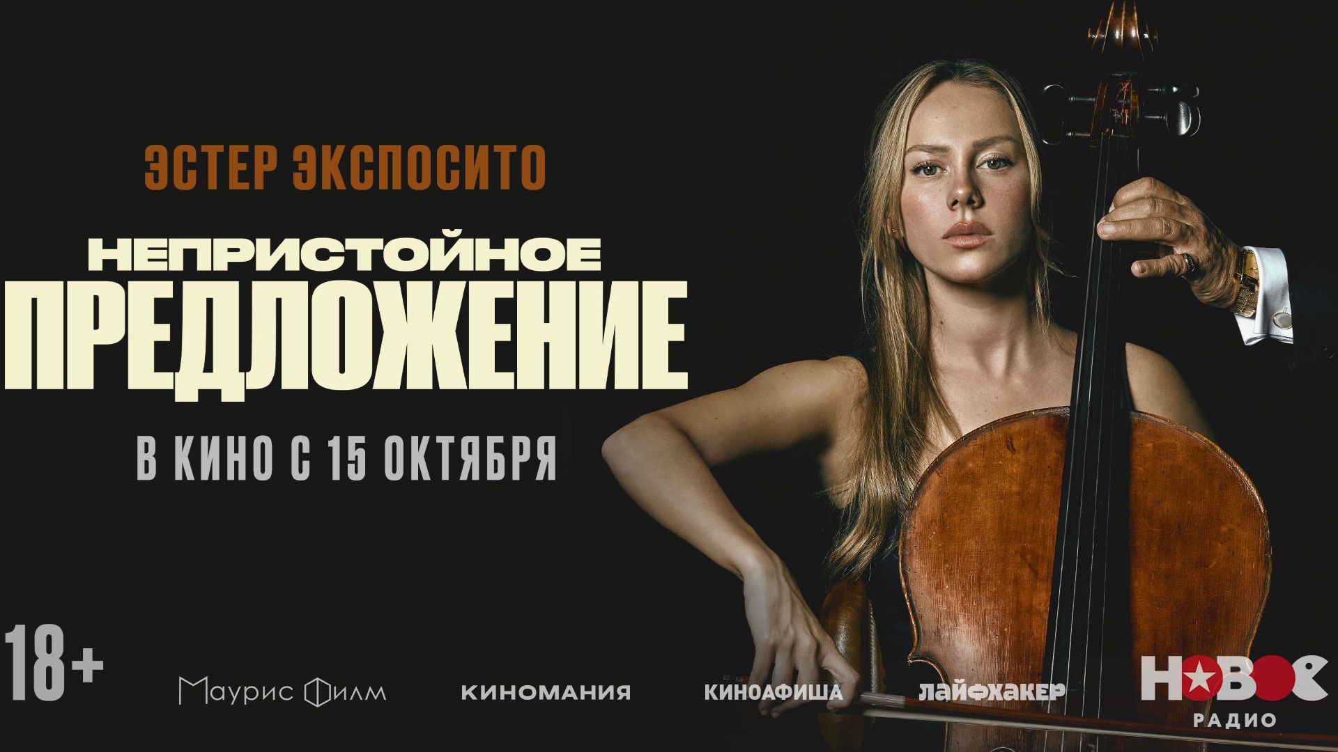 Непристойное предложение