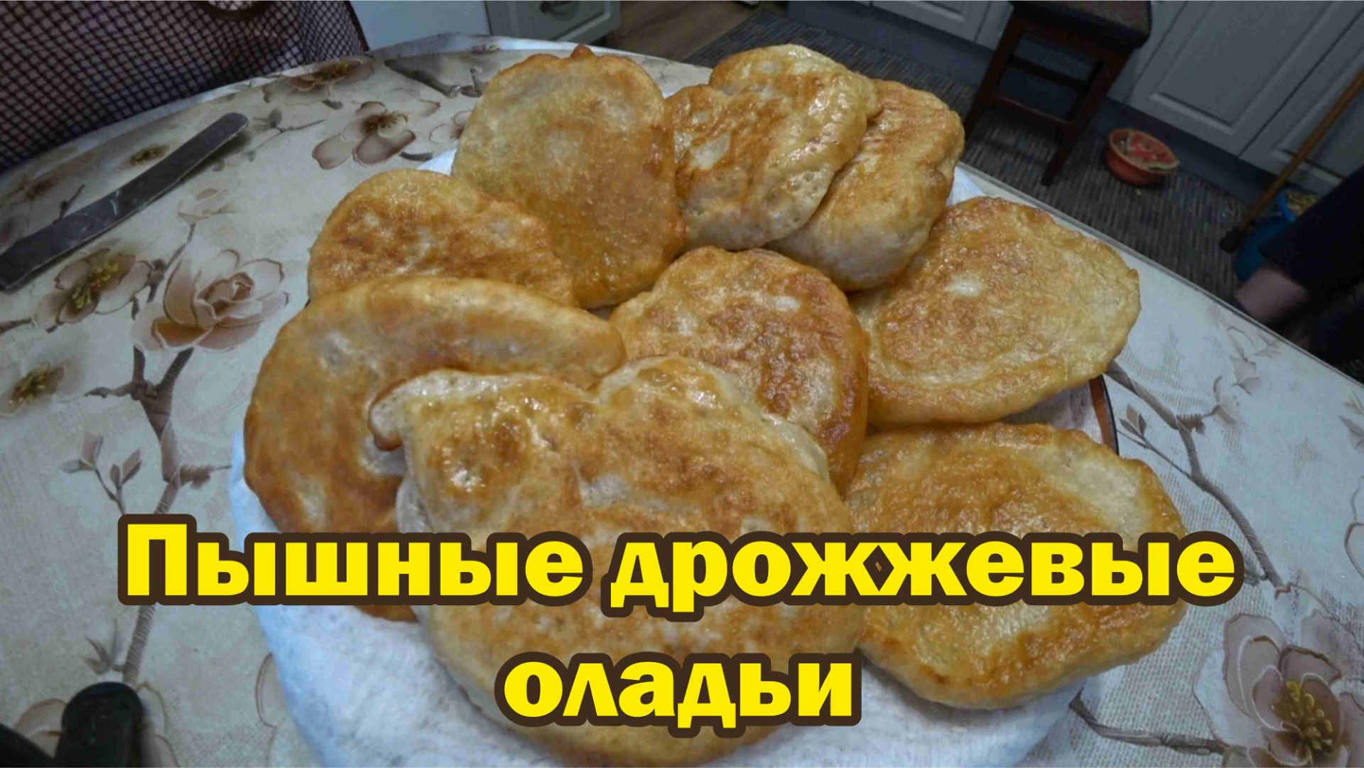 Мои лучшие оладьи