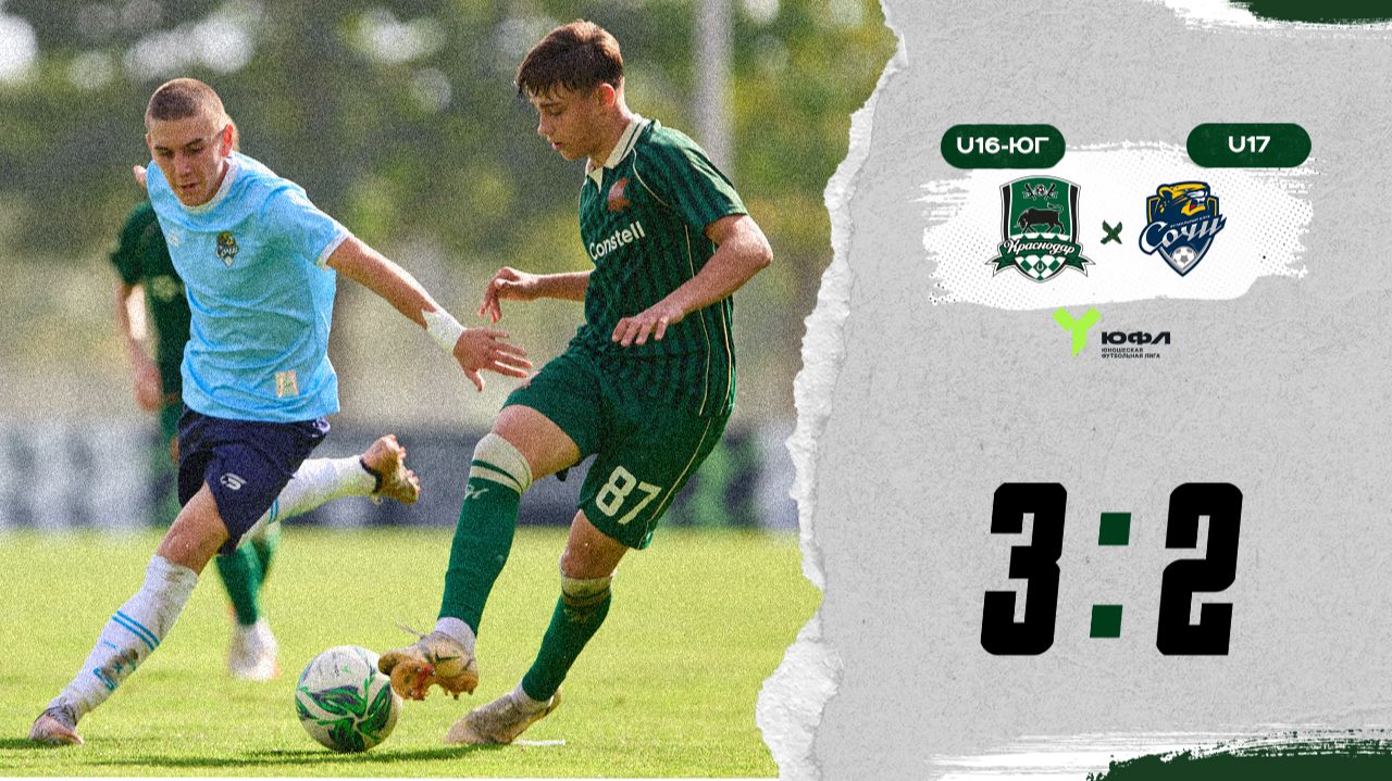 Видеообзор матча «Краснодар»-U16-Юг – «Сочи»-U17