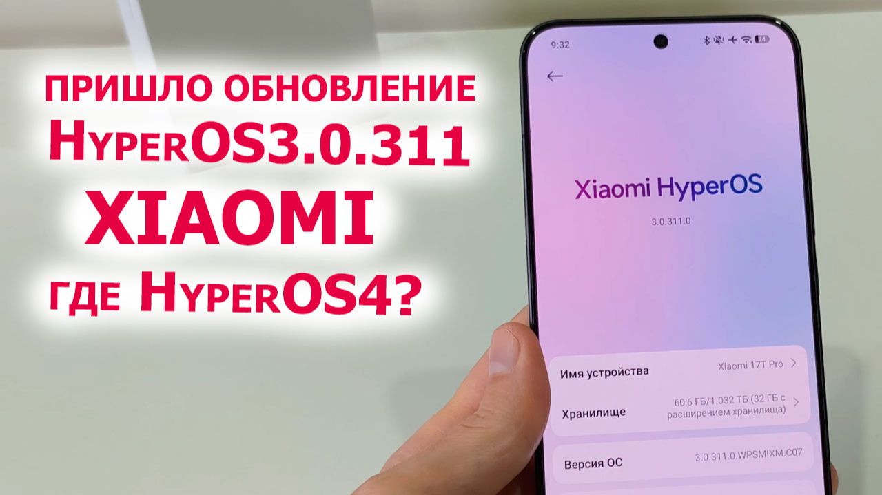 ПРИШЛО ОБНОВЛЕНИЕ HyperOS3.0.311 🔥🔄 Обновление готово для 32 смартфонов Xiaomi | Когда HyperOS4?