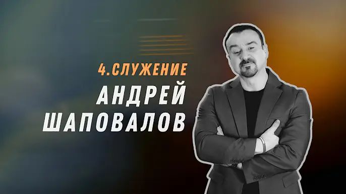Конференция «Трансформация» (4 Служение) Андрей Шаповалов (10.10.26)_720p