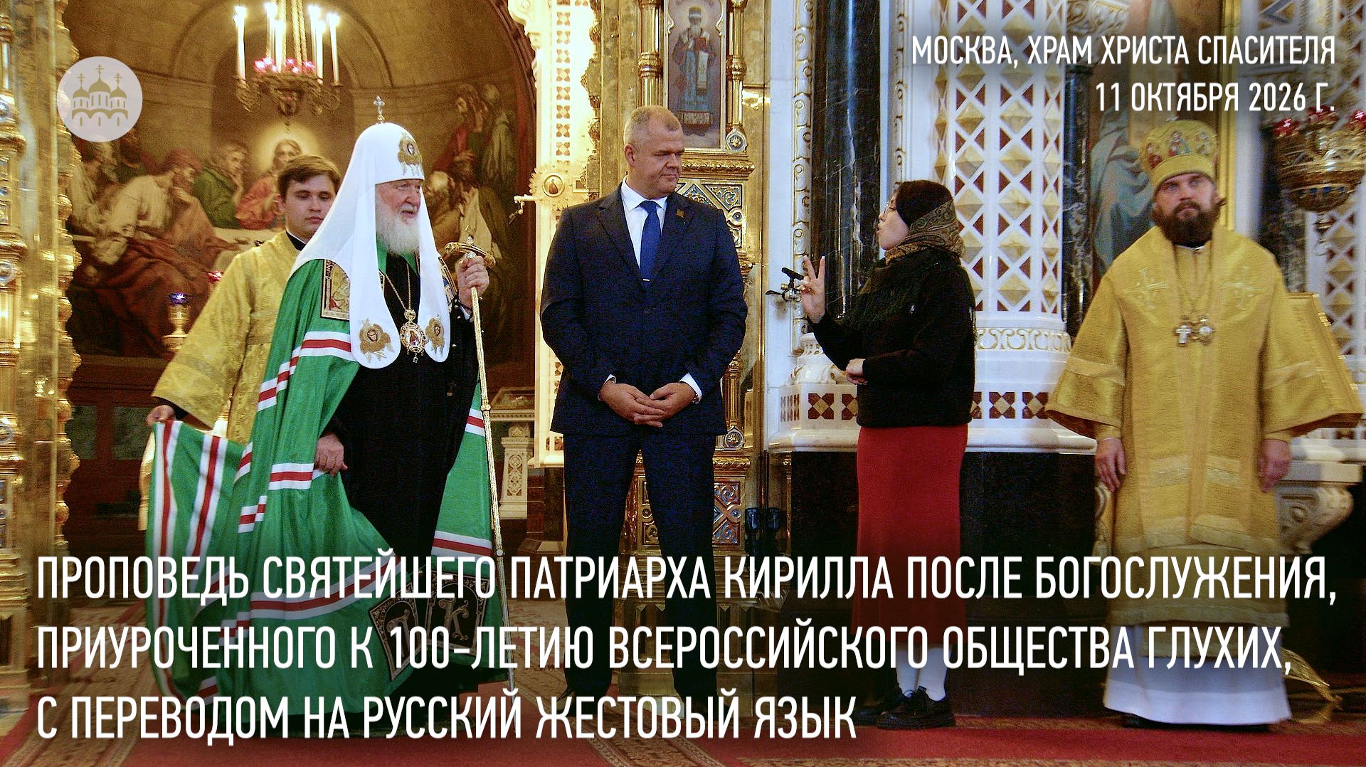 Проповедь Святейшего Патриарха в Неделю 19-ю по Пятидесятнице с переводом на русский жестовый язык