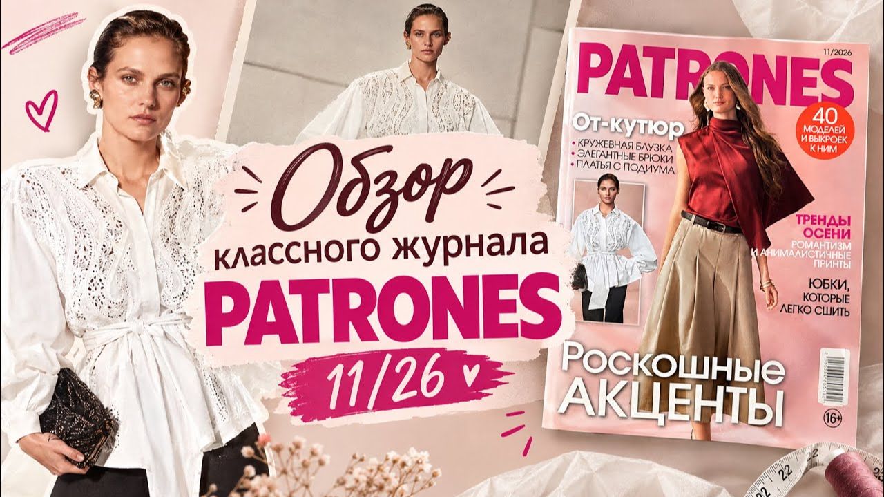ОБЗОР ЖУРНАЛА PATRONES 11/26