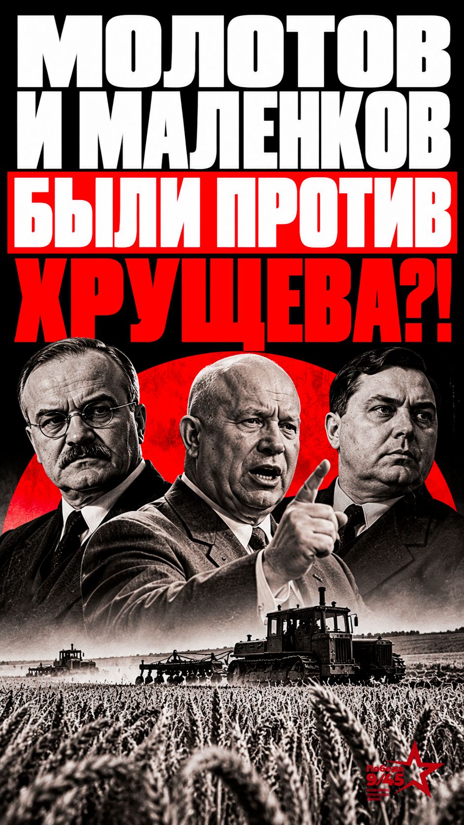 Тайный саботаж в Кремле: кто был против Хрущева | Победа 9/45 #история #ссср #shorts