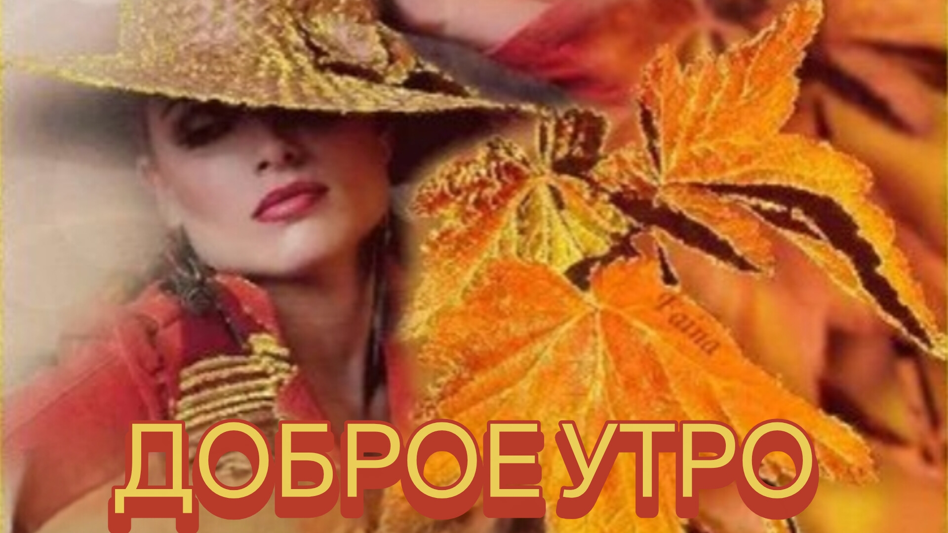 Доброе утро! Пусть день улыбнется. Красивая музыкальная открытка.