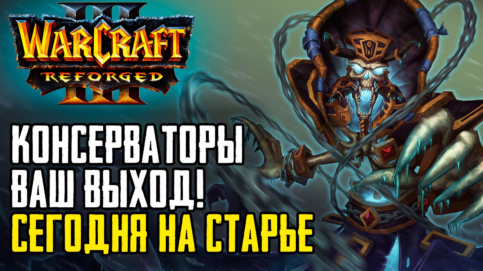 Консерваторы ваш выход! Сегодня на старье в Warcraft 3 Reforged Forsaken Kingdom
