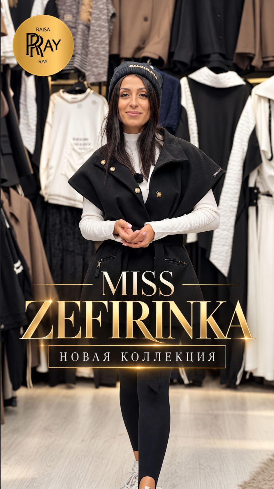 MISS ZEFIRINKA🔥 ТАК БУДЕТ ВЫГЛЯДЕТЬ СТИЛЬНАЯ ЖЕНЩИНА В 2027 ГОДУ😍 ТК Садовод. Москва