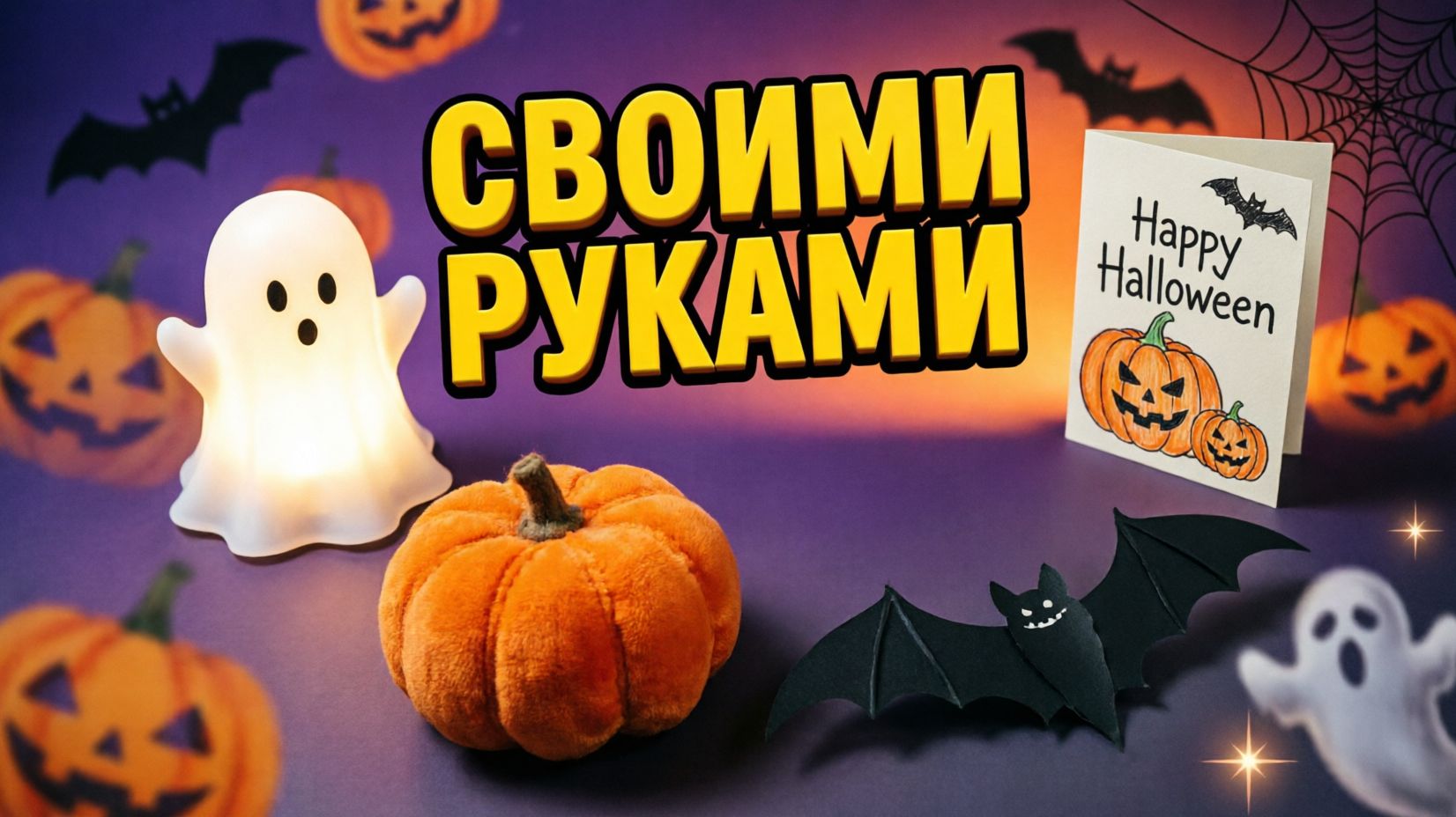 Идеи на Хэллоуин  😽🤩