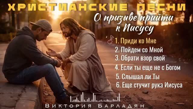 Христианские песни о призыве прийти к Иисусу  Виктория Барладян
