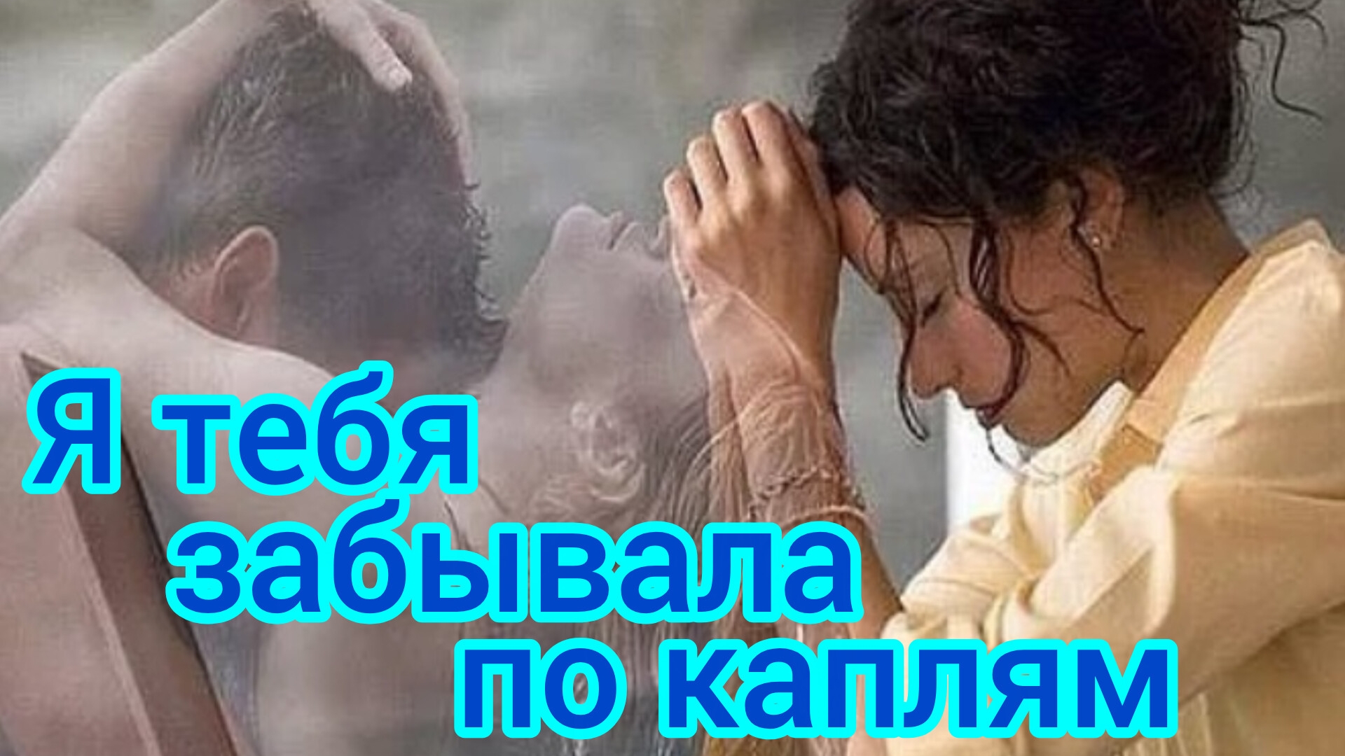 Я ТЕБЯ ЗАБЫВАЛА ПО КАПЛЯМ. Песни для души.