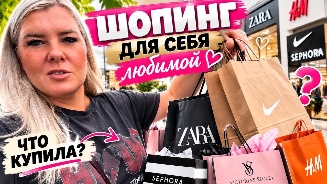 🔥 ШОПИНГ ДЛЯ СЕБЯ ЛЮБИМОЙ! Что купила?